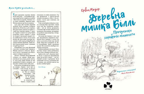 Der Baummaus Billy. Die Spaziergänge des mutigen Mäuserichs